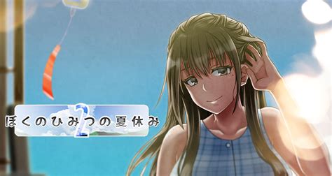 エロゲ おすすめ|ぼくのひみつの夏休み2 / My Special Summer Vacation 2 レビュー.